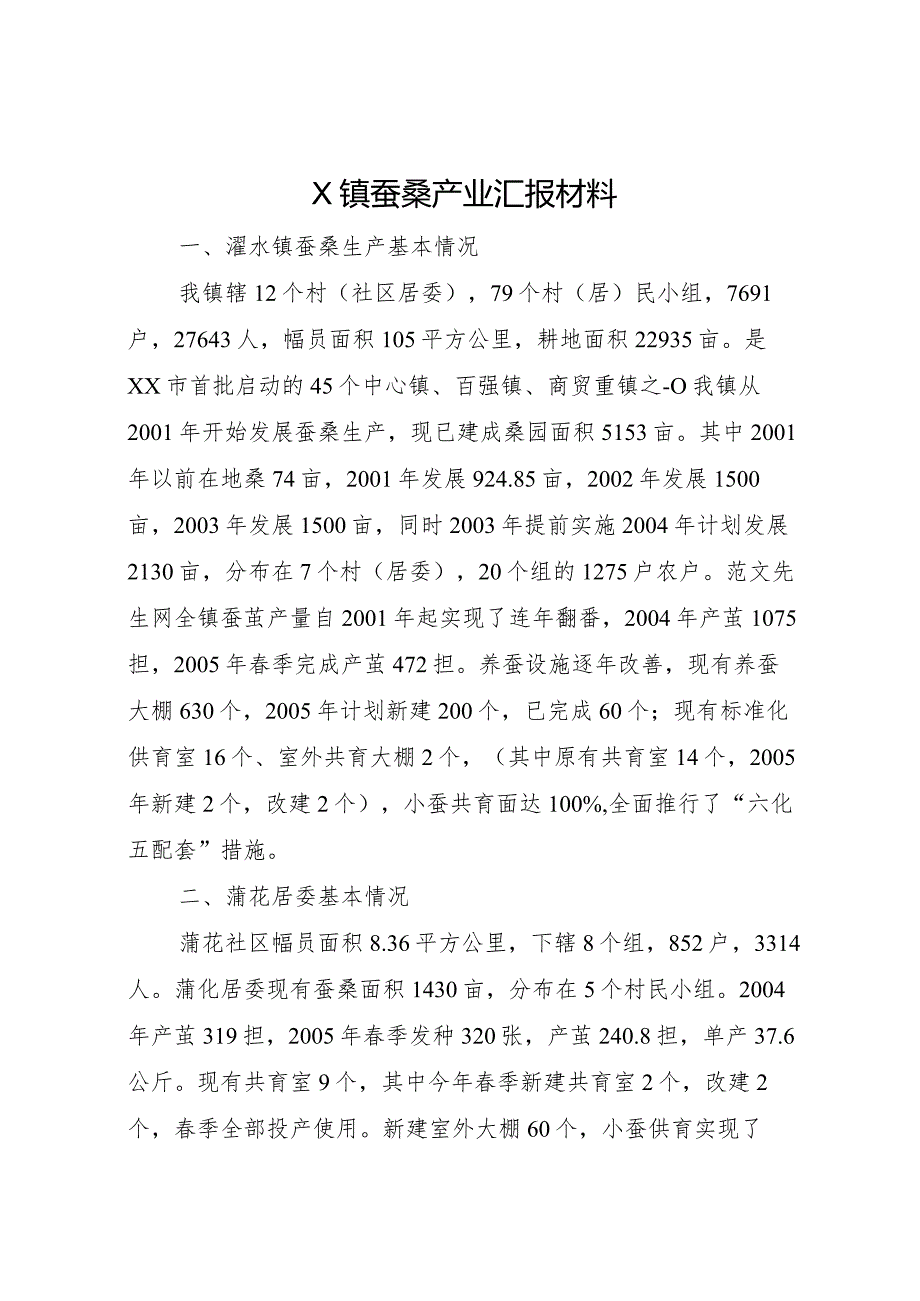 20XX年镇蚕桑产业汇报材料.docx_第1页