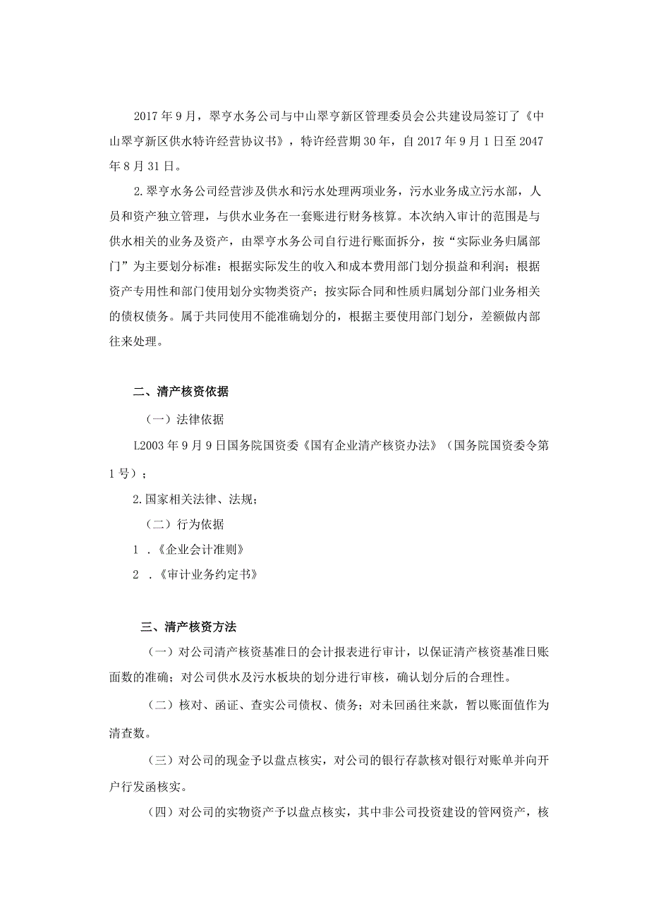 中山公用：中山翠亨新区水务有限公司审计报告.docx_第3页