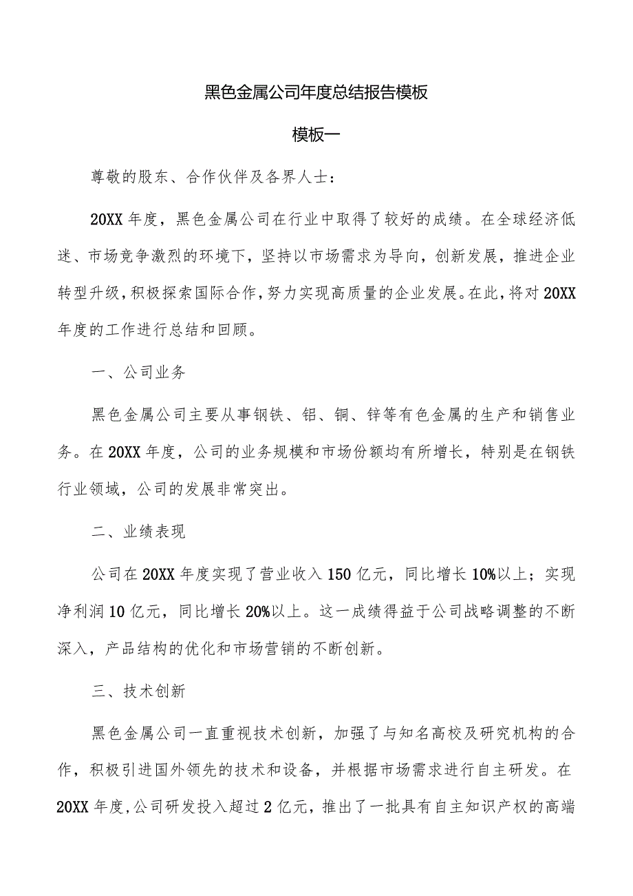 黑色金属公司年度总结报告模板.docx_第1页