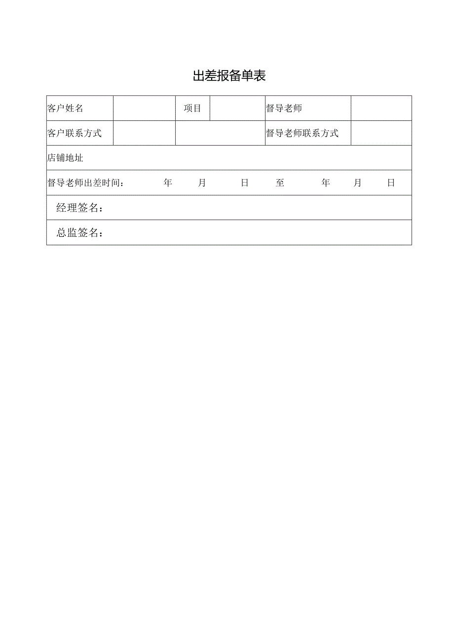 出差报备单表.docx_第1页