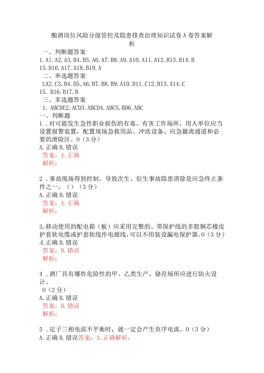 酿酒岗位风险分级管控及隐患排查治理知识试卷A卷含答案.docx_第1页