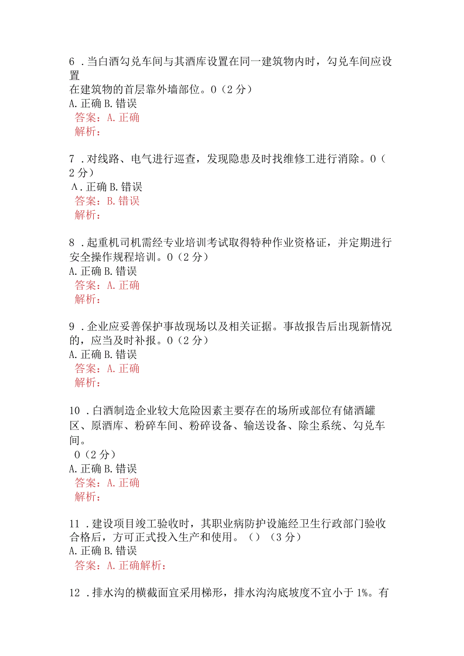 酿酒岗位风险分级管控及隐患排查治理知识试卷A卷含答案.docx_第2页