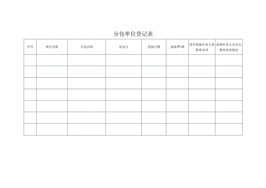 分包单位登记表.docx_第1页