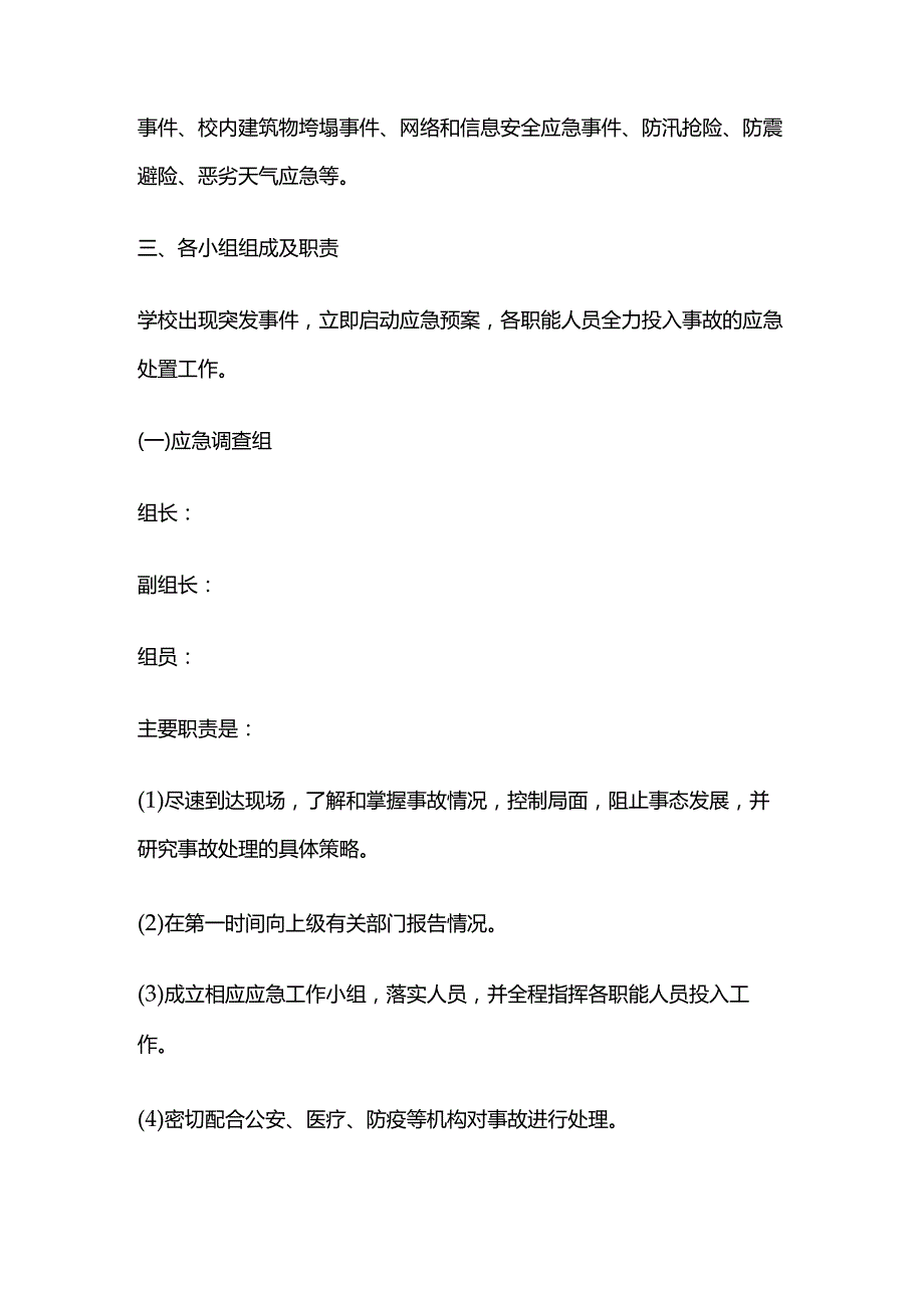 学校安全突发事件应急工作机构全套.docx_第2页