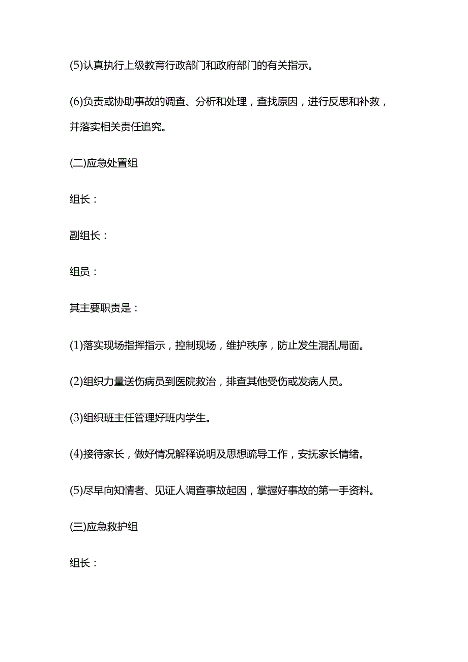 学校安全突发事件应急工作机构全套.docx_第3页