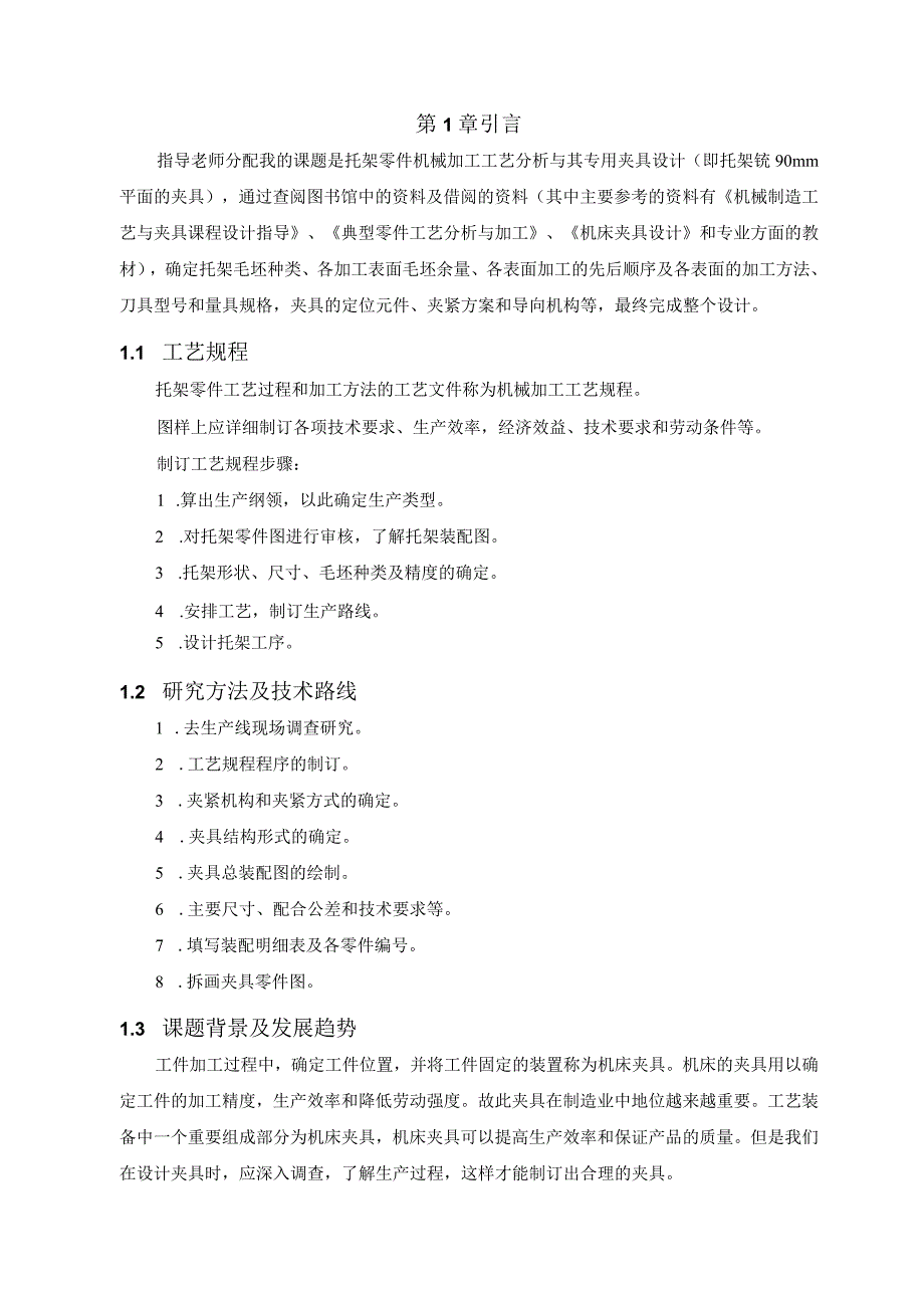 机械制造技术课程设计-托架零件加工工艺及铣200×90端面夹具设计.docx_第2页