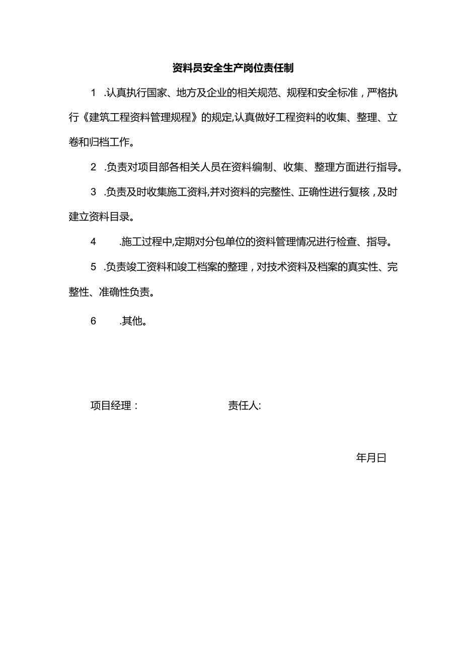 资料员安全生产岗位责任制.docx_第1页