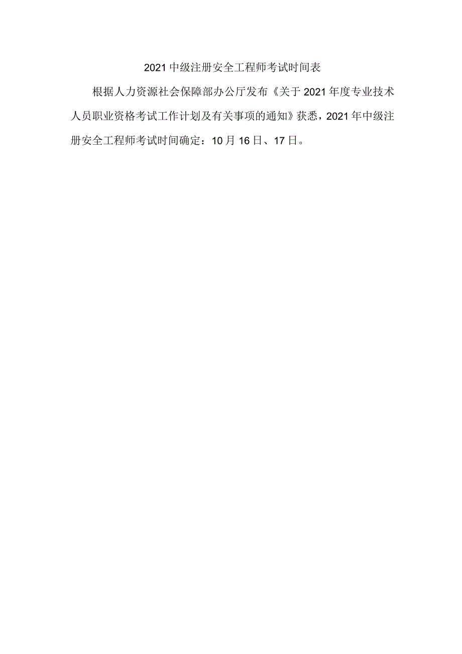 2021中级注册安全工程师考试时间表.docx_第1页