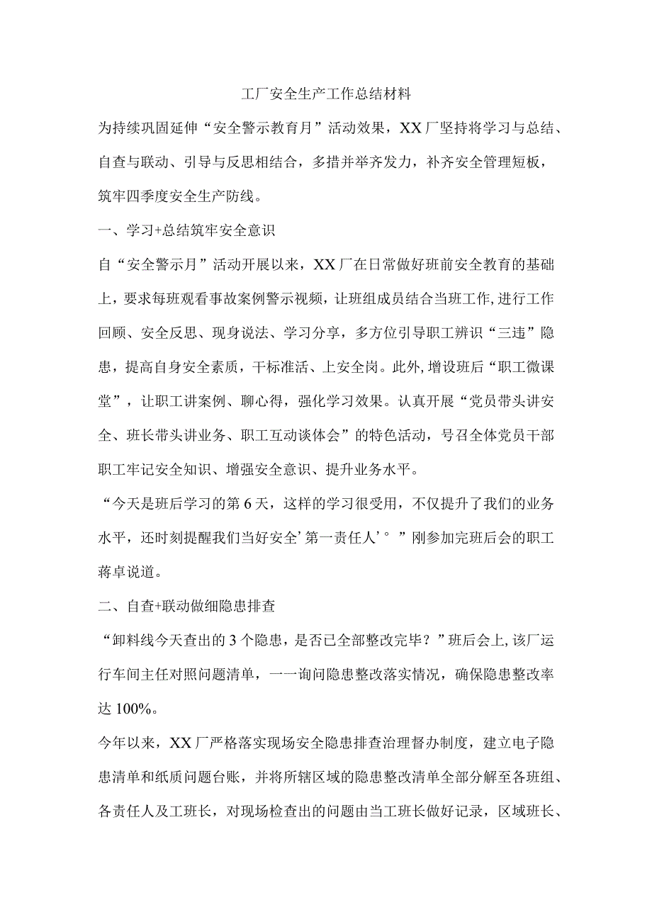 工厂安全生产工作总结材料.docx_第1页