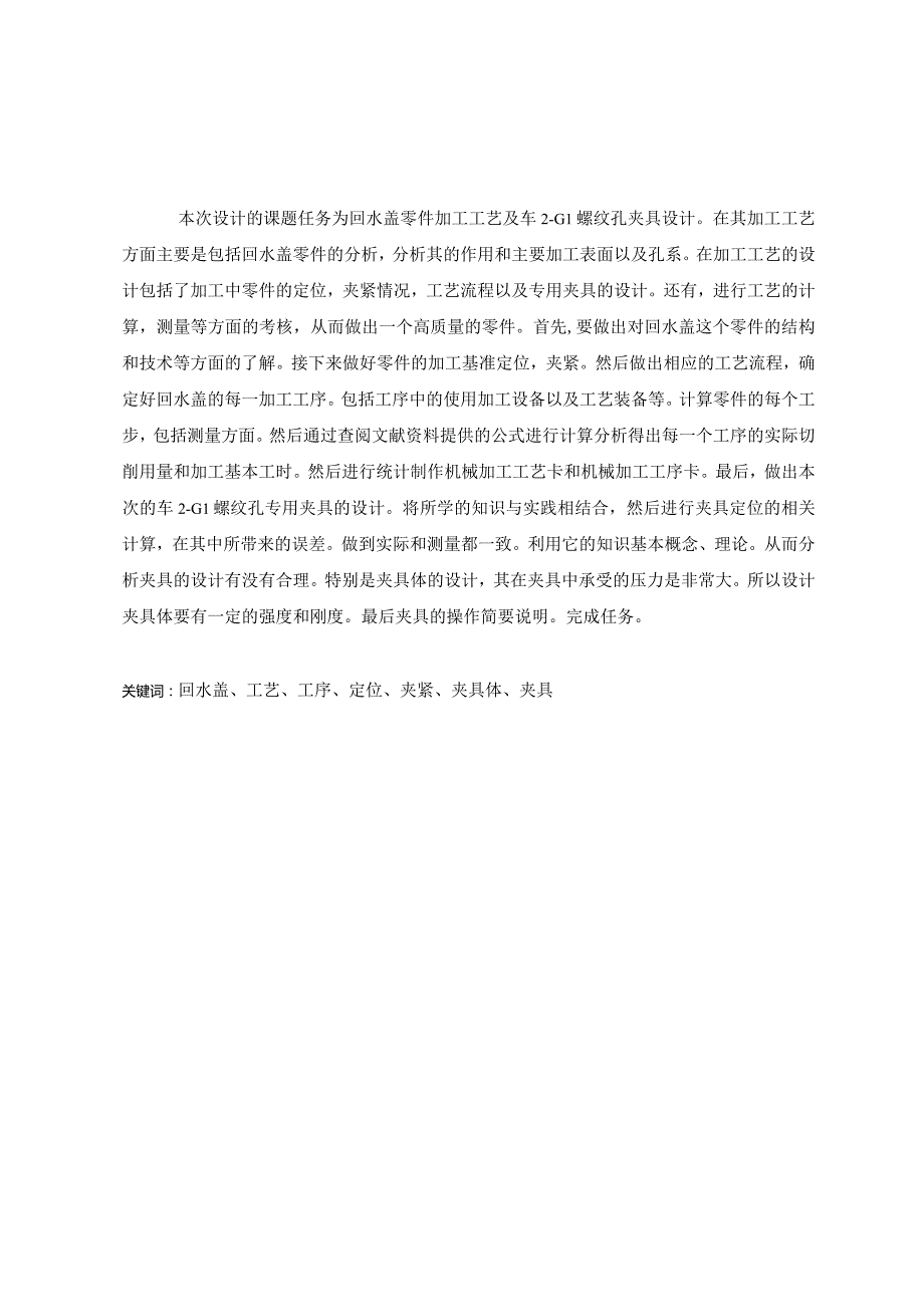 回水盖零件加工工艺及夹具设计（回转分度车床夹具）.docx_第2页