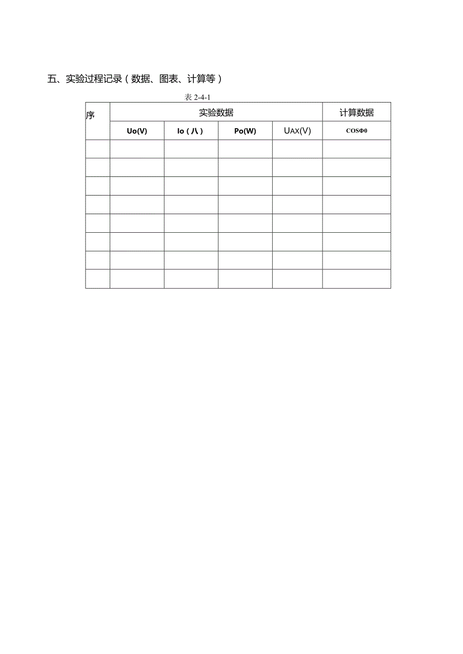 电机与拖动基础实验报告--单相变压器实验.docx_第3页