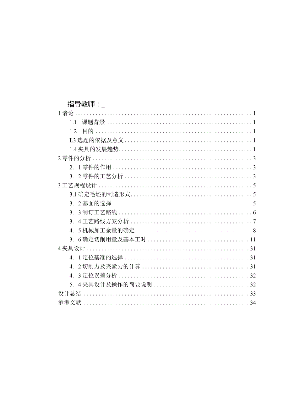 机械制造技术课程设计-曲轴箱体加工工艺及钻4-φ18孔夹具设计.docx_第2页