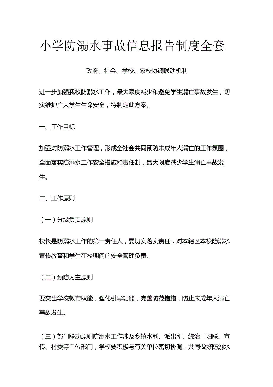 小学防溺水事故信息报告制度全套.docx_第1页