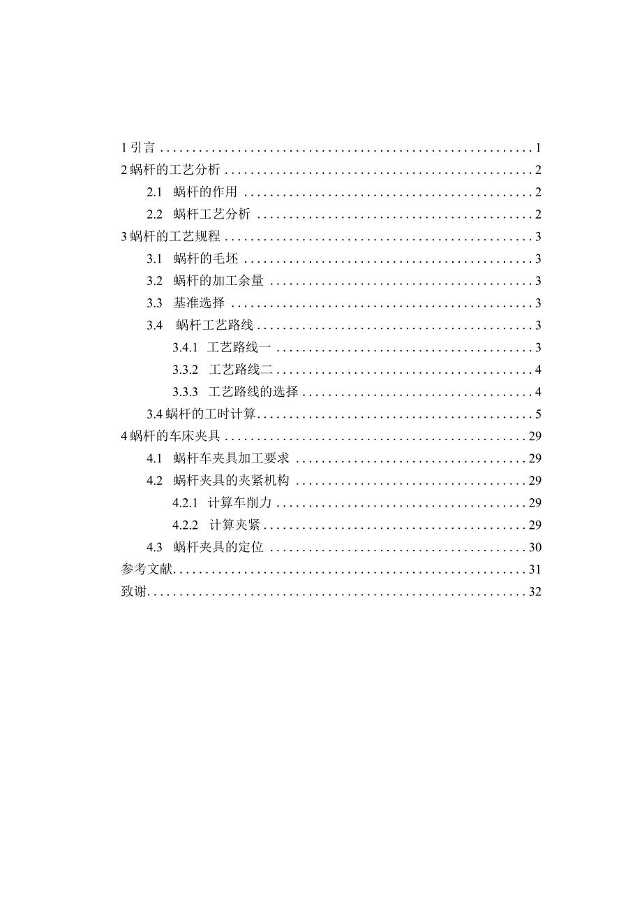 机械制造技术课程设计-螺杆加工工艺及车φ8端面夹具设计.docx_第1页