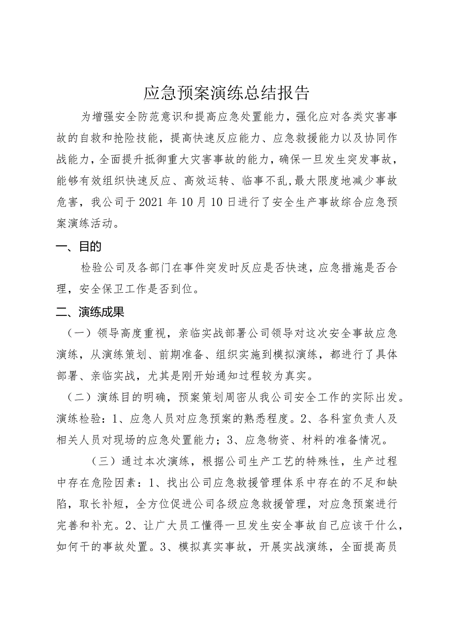 应急预案演练总结报告（4页）.docx_第1页