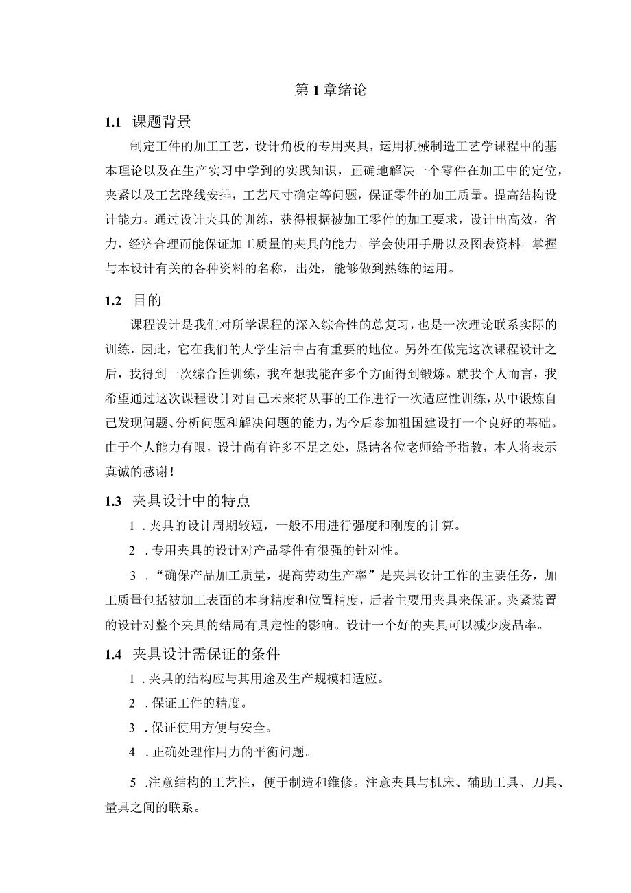 机械制造技术课程设计-角板机械加工工艺及铣右端宽8槽夹具设计.docx_第2页