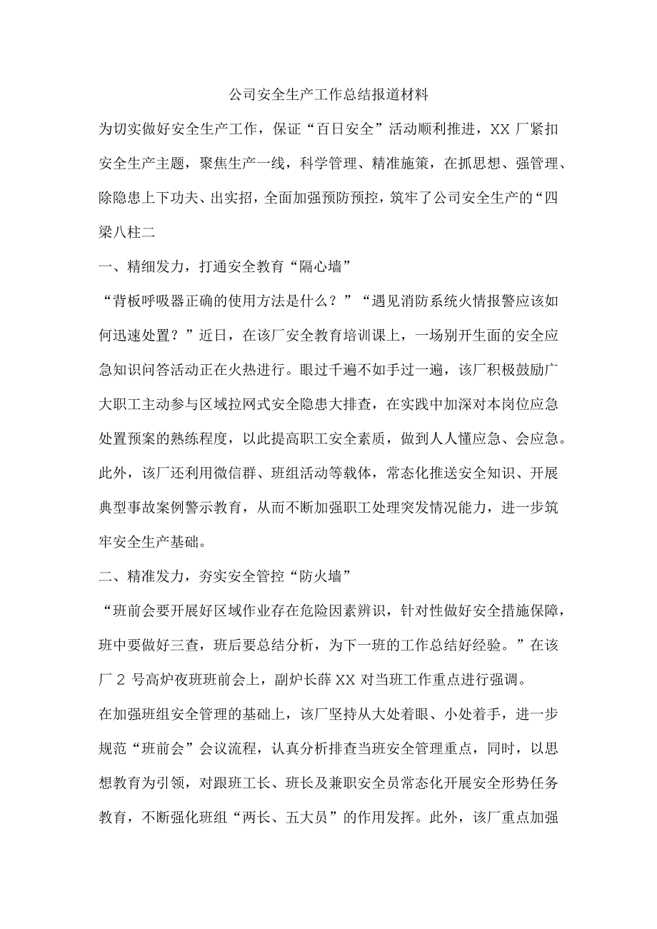 公司安全生产工作总结报道材料.docx_第1页