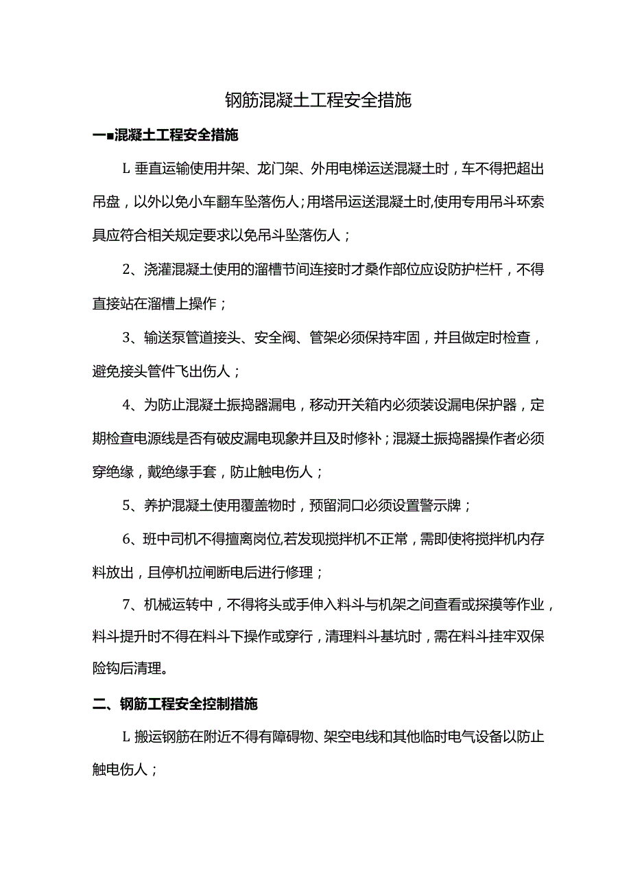 钢筋混凝土工程安全措施.docx_第1页