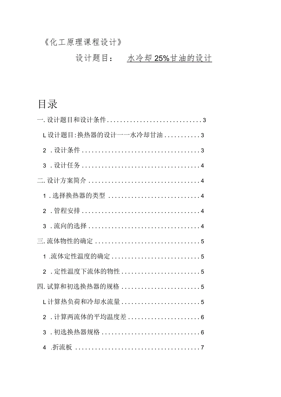 化工原理课程设计--水冷却25%甘油的设计.docx_第1页