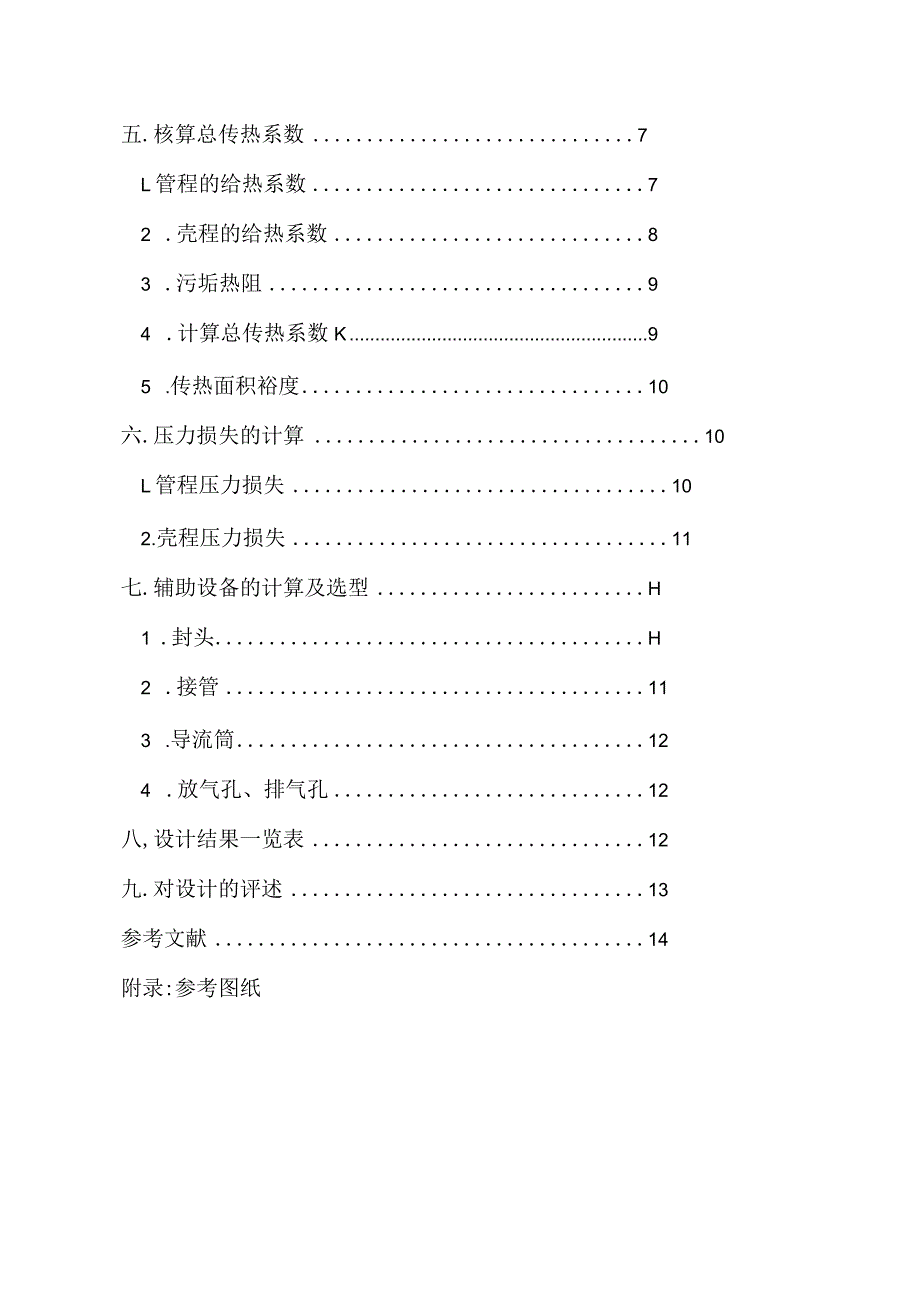 化工原理课程设计--水冷却25%甘油的设计.docx_第2页