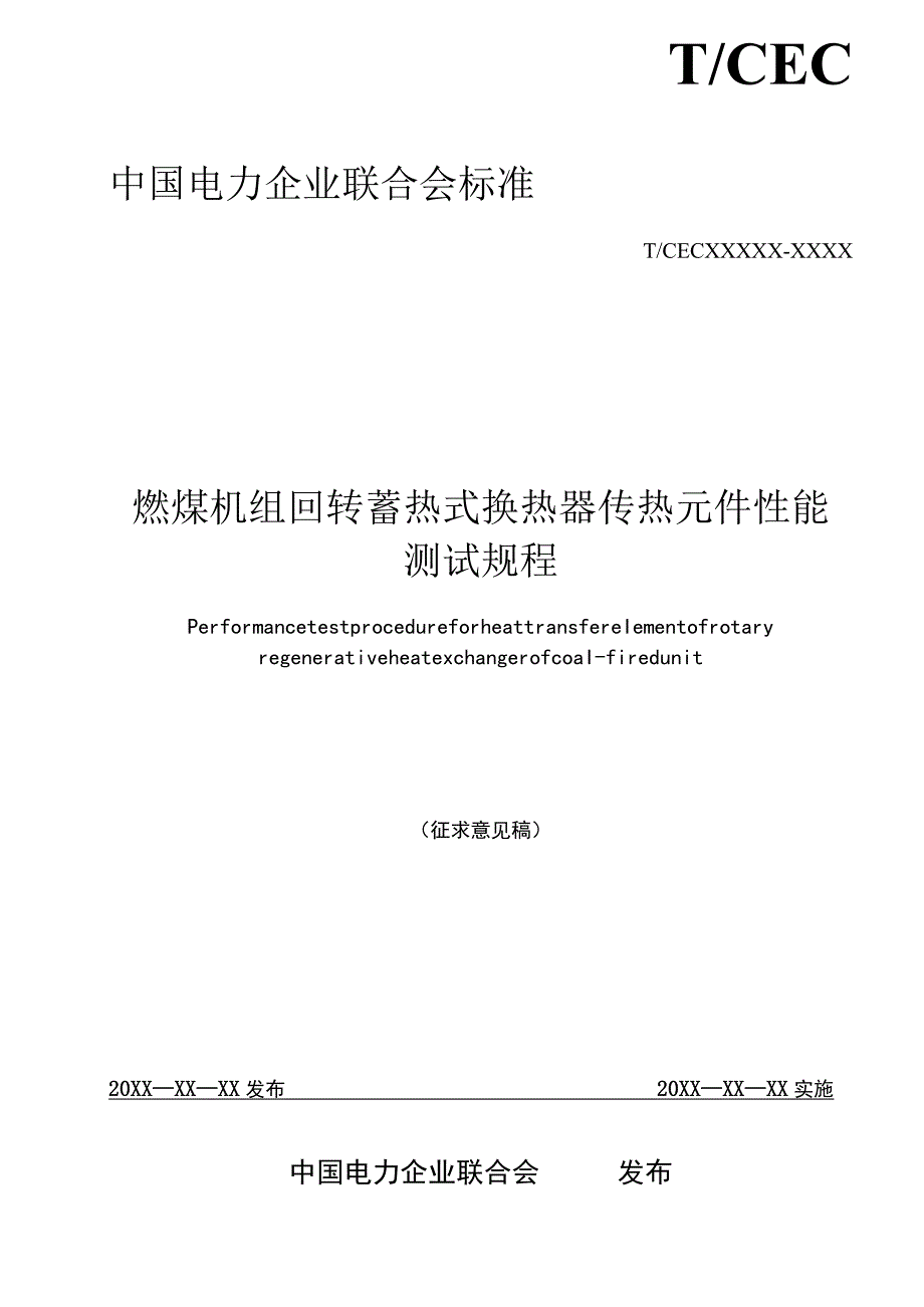 TCEC-燃煤机组回转蓄热式换热器传热元件性能测试规程.docx_第1页