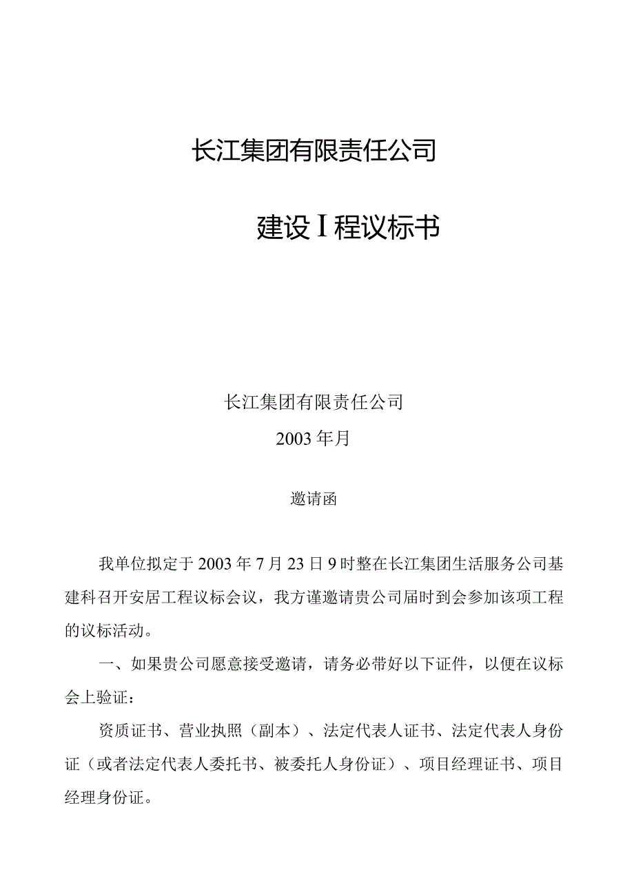 某公司建设工程议标书.docx_第1页