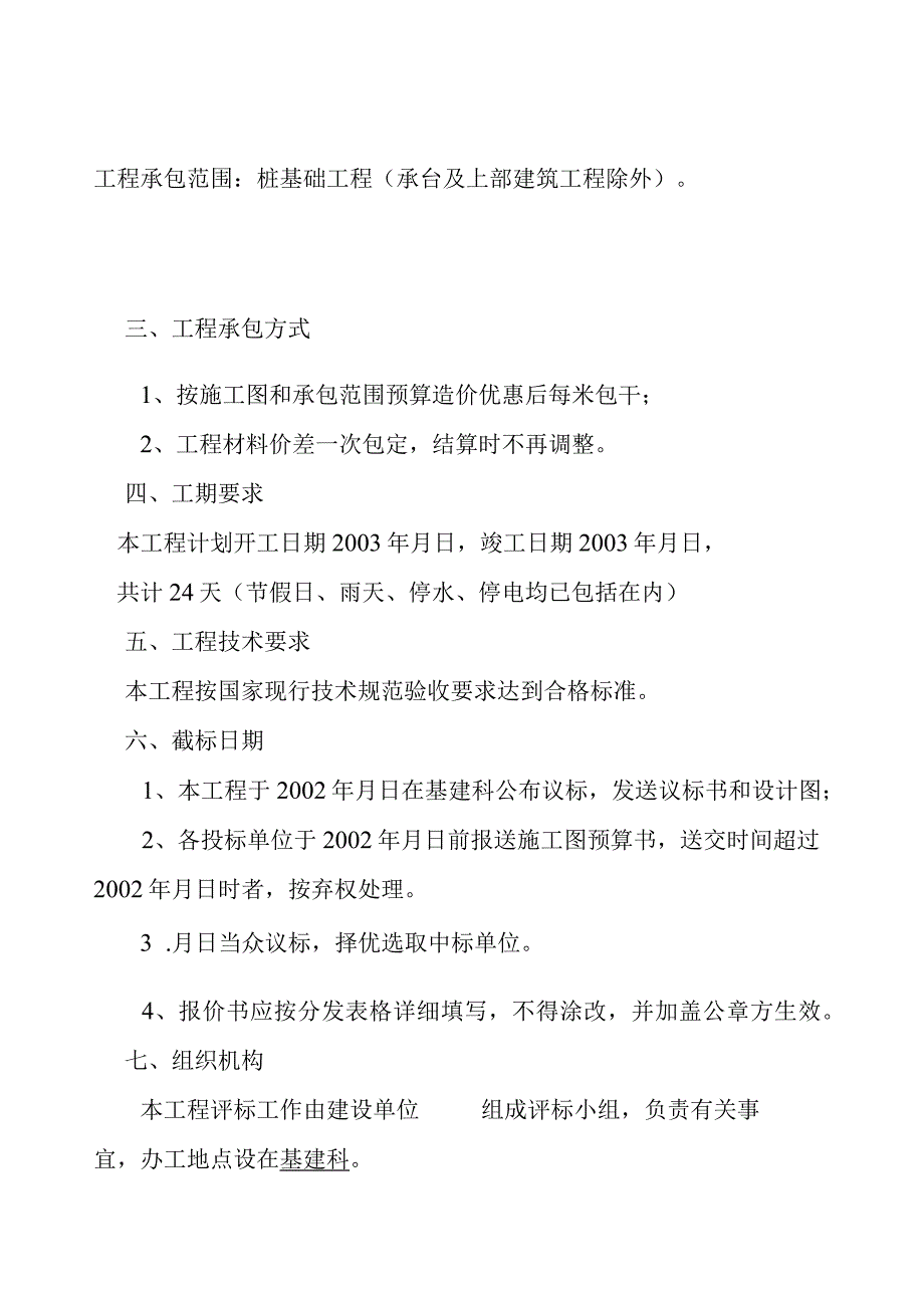 某公司建设工程议标书.docx_第3页