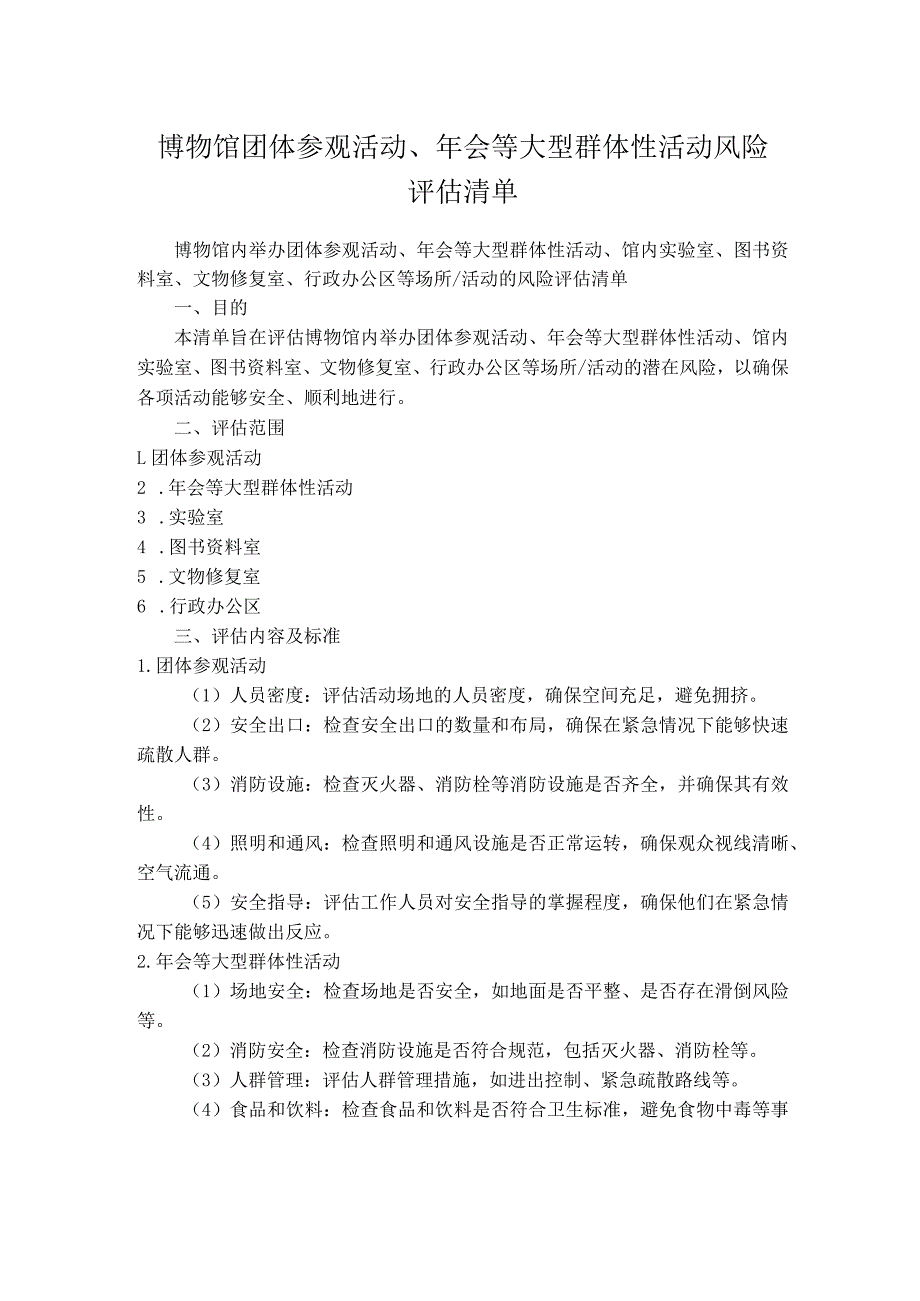 博物馆团体参观活动、年会等大型群体性活动风险评估清单.docx_第1页