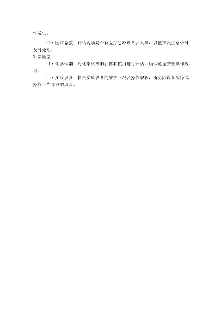 博物馆团体参观活动、年会等大型群体性活动风险评估清单.docx_第2页