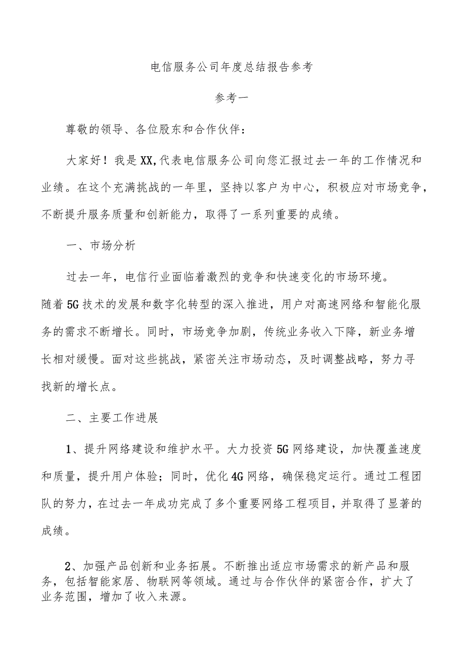 电信服务公司年度总结报告参考.docx_第1页