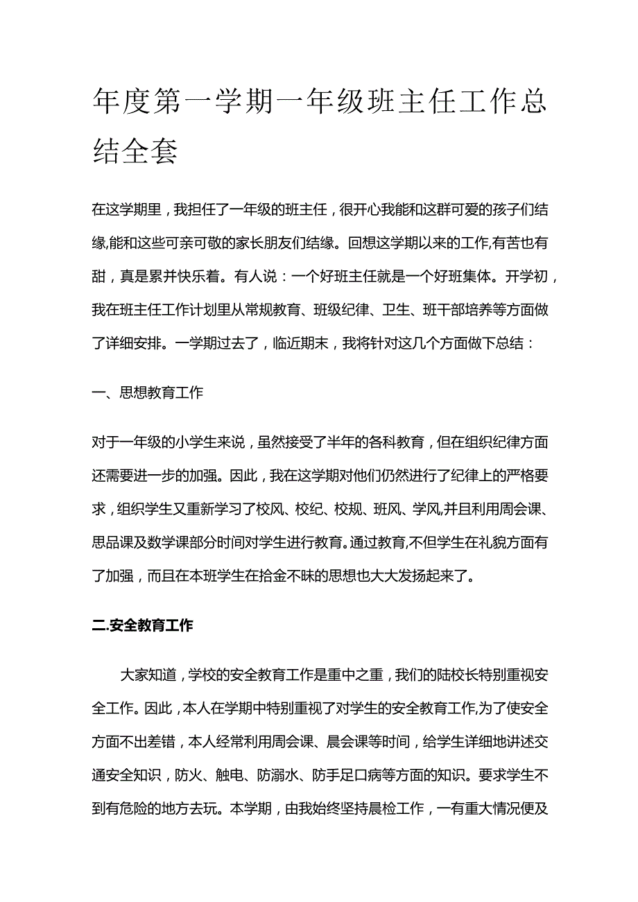 年度第一学期一年级班主任工作总结全套.docx_第1页