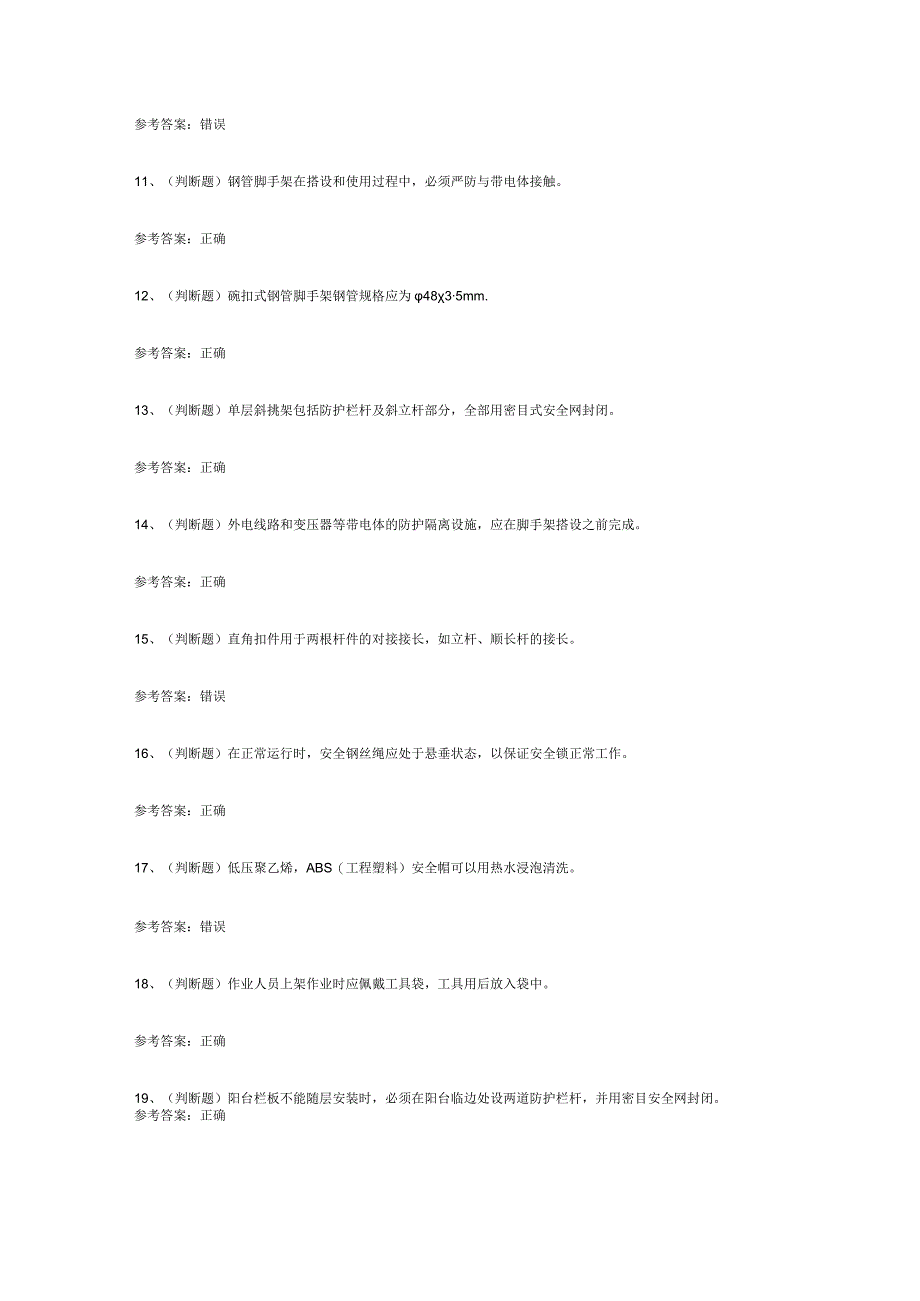 登高架设高处作业模拟考试练习卷含解析.docx_第2页