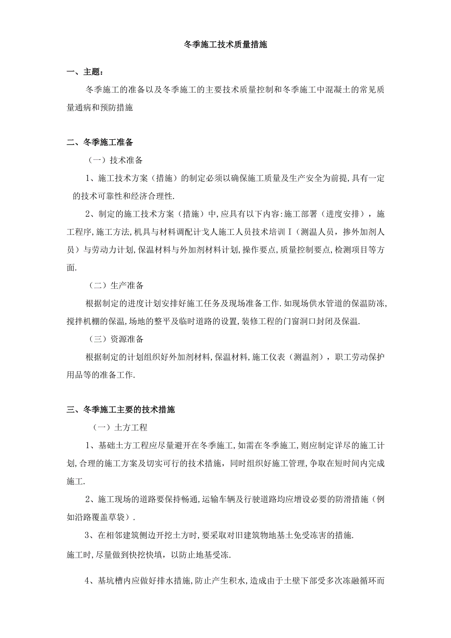 工程项目冬季施工方案与技术质量措施6篇.docx_第1页