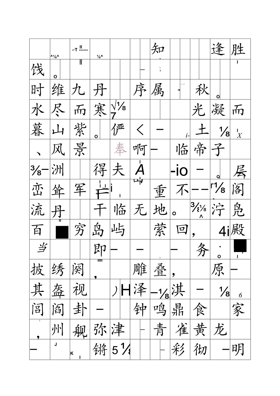 滕王阁序字帖楷体.docx_第2页