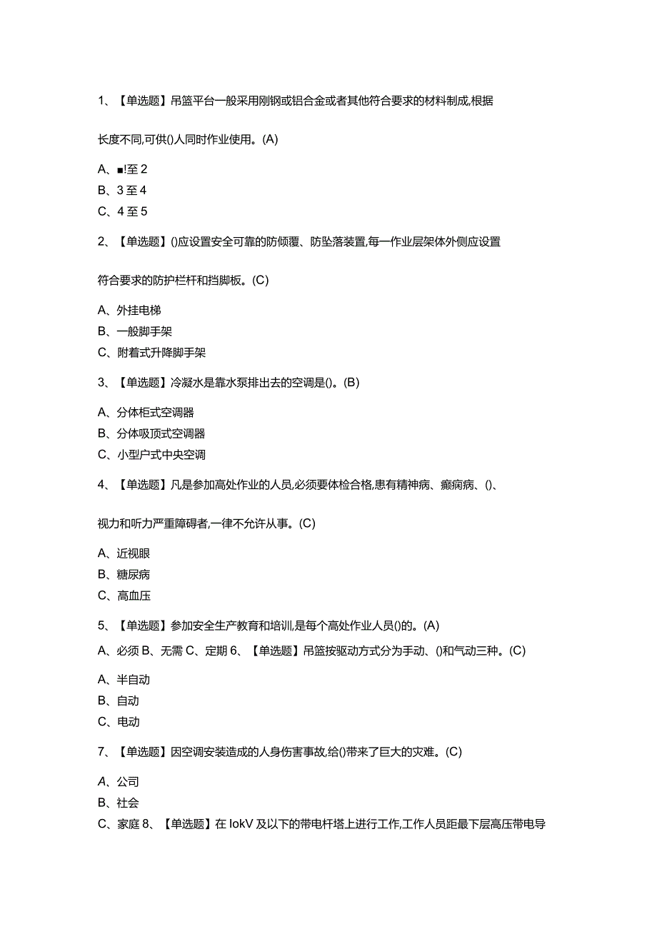 高处安装、维护、拆除模拟考试题含参考答案 第一份.docx_第1页