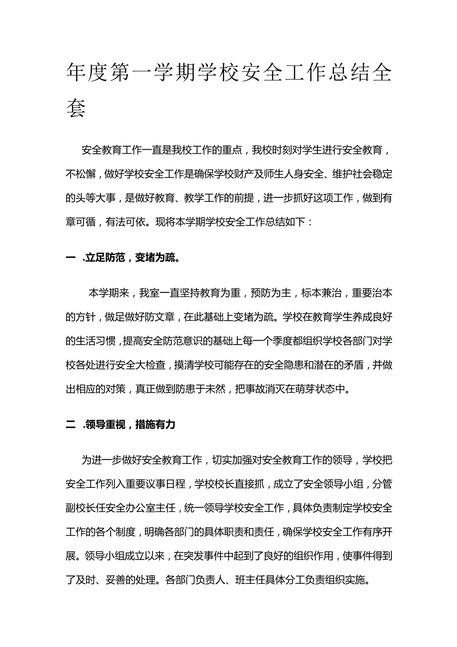 年度第一学期学校安全工作总结全套.docx_第1页