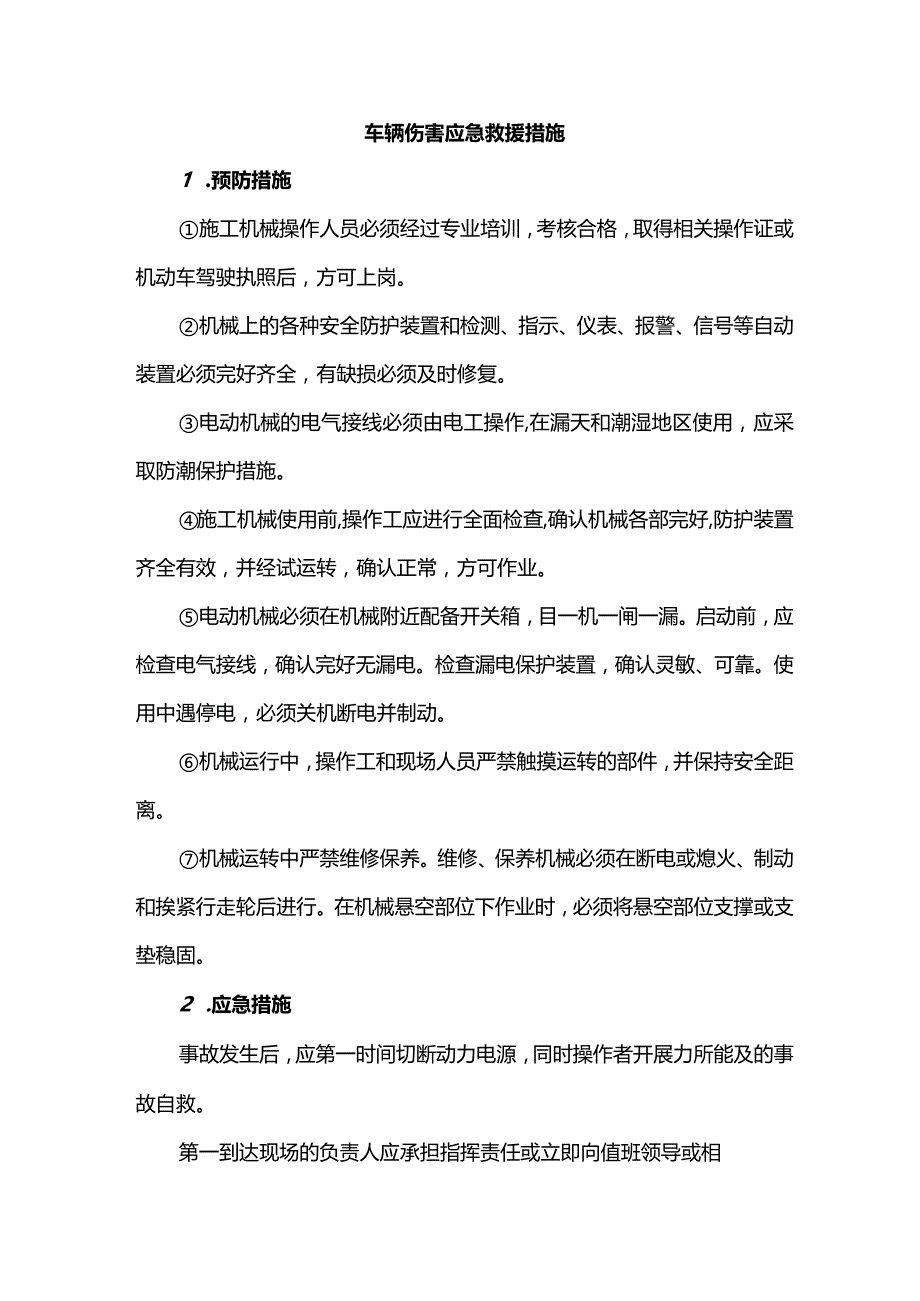 车辆伤害应急救援措施.docx_第1页