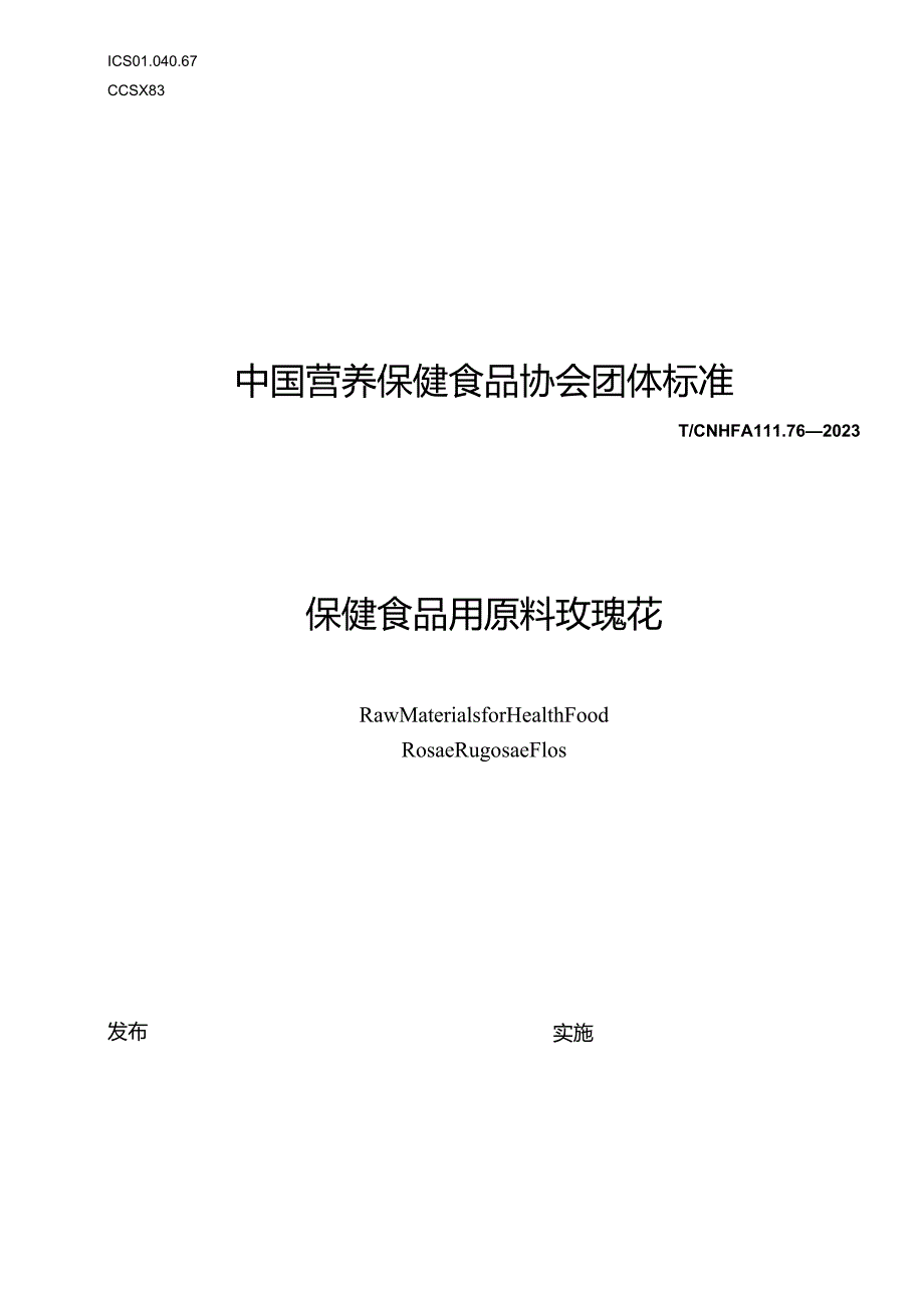 TCNHFA 111.76-2023 保健食品用原料玫瑰花团体标准.docx_第1页