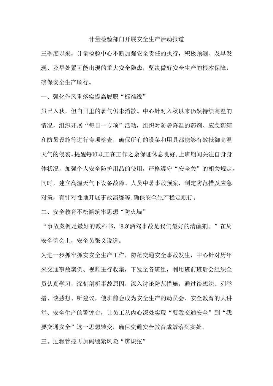 计量检验部门开展安全生产活动报道.docx_第1页