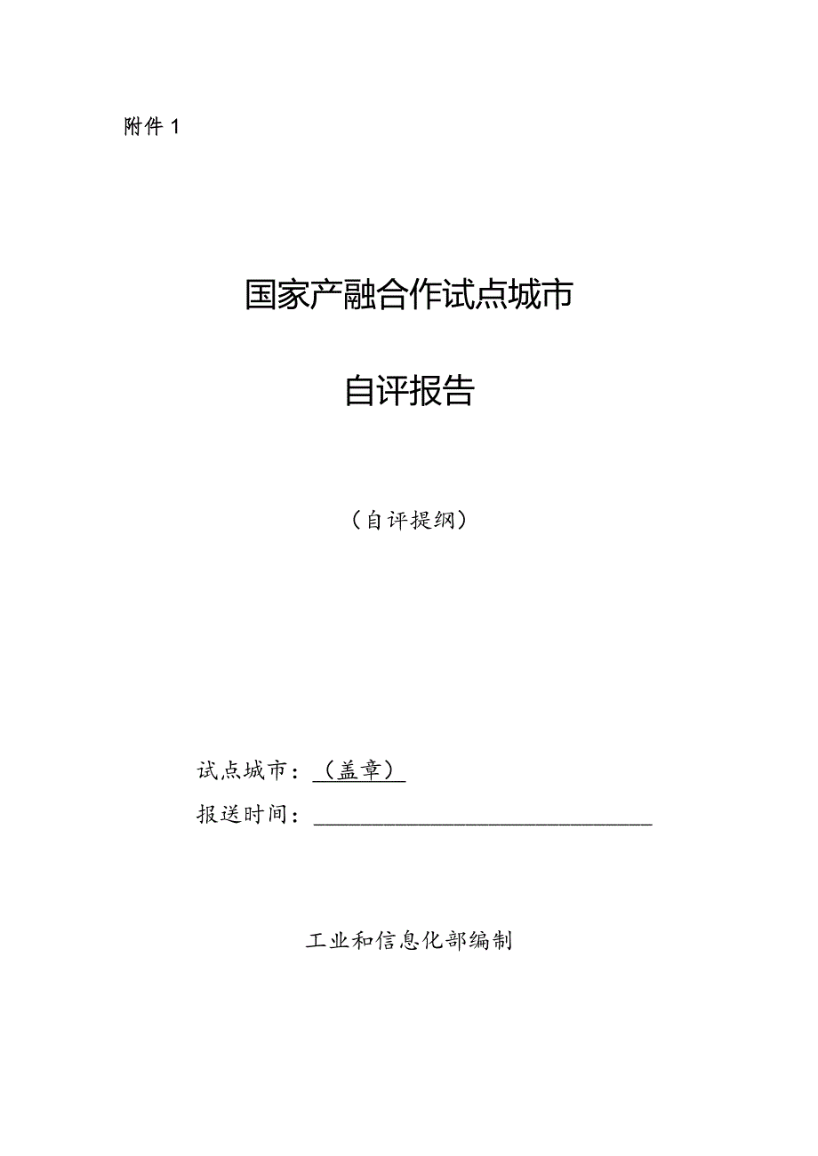 国家产融合作试点城市自评报告（自评提纲）.docx_第1页