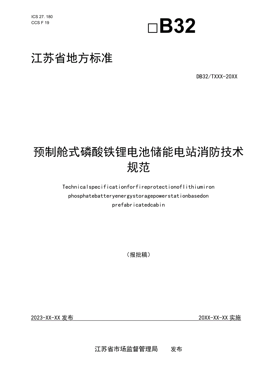 预制舱式磷酸铁锂电池储能电站消防技术规范.docx_第1页