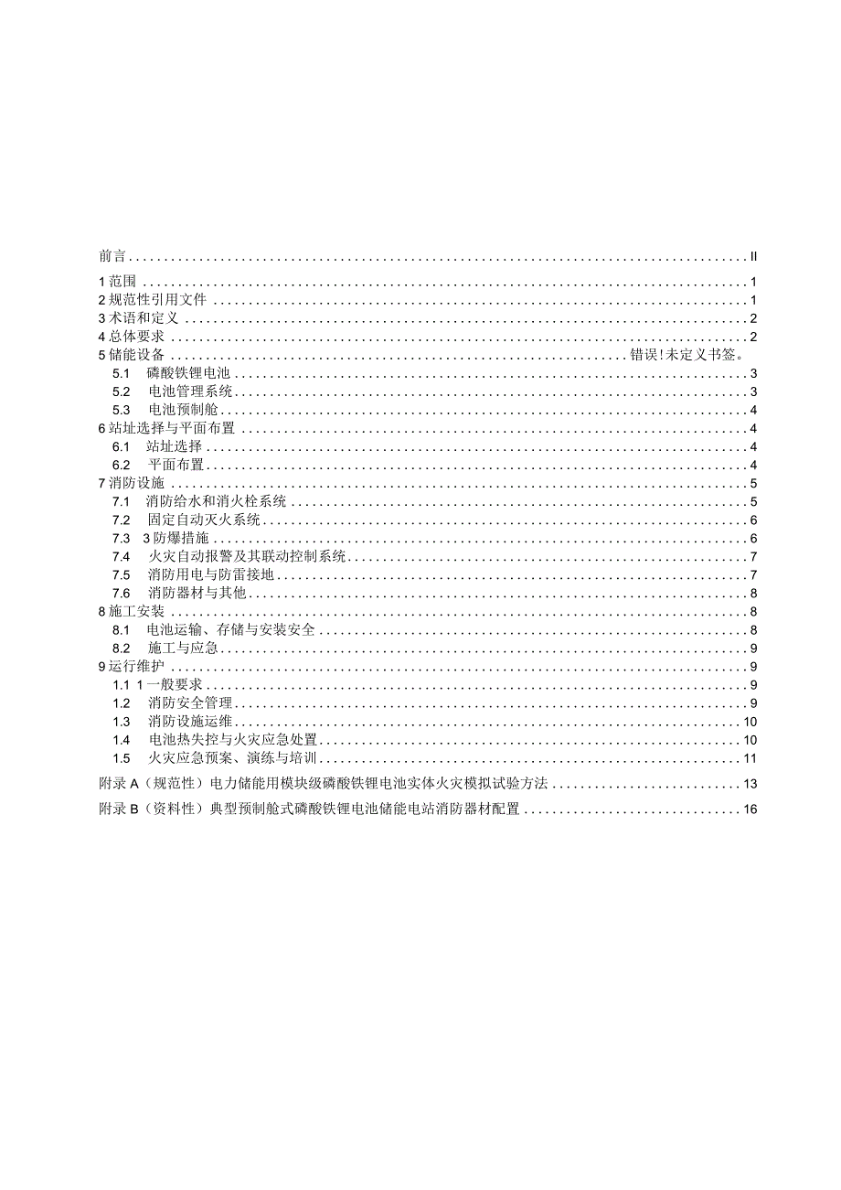 预制舱式磷酸铁锂电池储能电站消防技术规范.docx_第2页