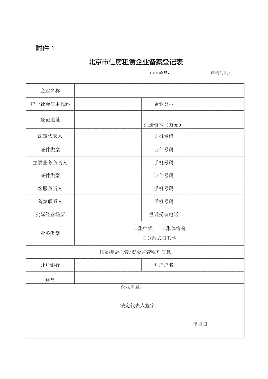 北京市房地产经纪机构、住房租赁企业备案登记表.docx_第1页