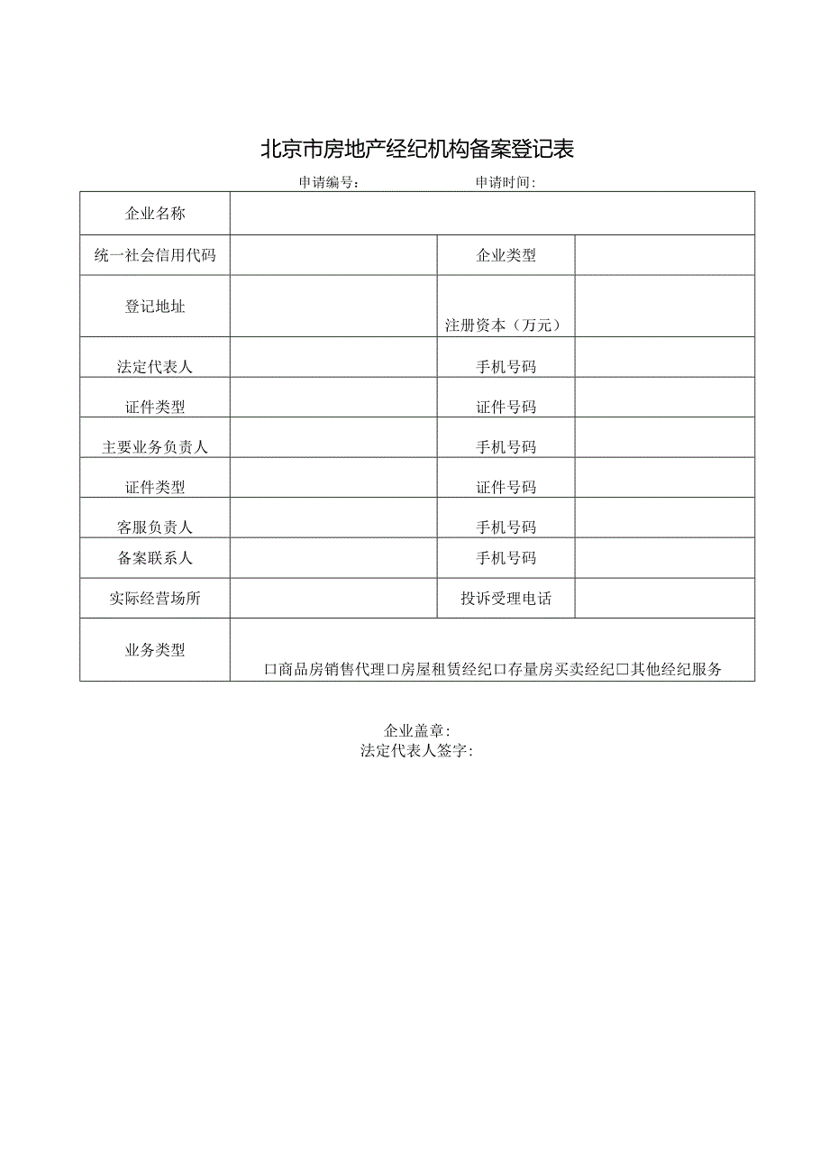 北京市房地产经纪机构、住房租赁企业备案登记表.docx_第2页