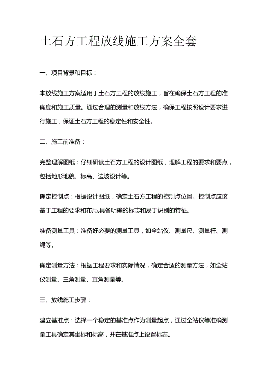 土石方工程放线施工方案全套.docx_第1页