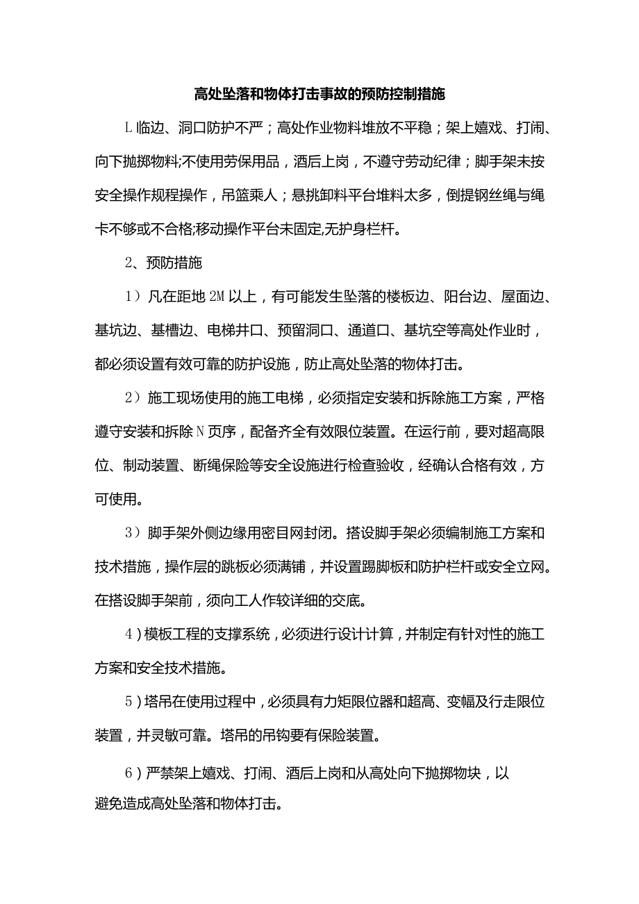 高处坠落和物体打击事故的预防控制措施.docx_第1页