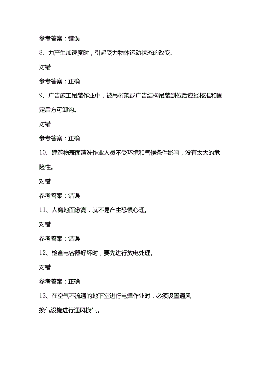 高处安装、维护、拆除作业模拟考试第375份含解析.docx_第2页