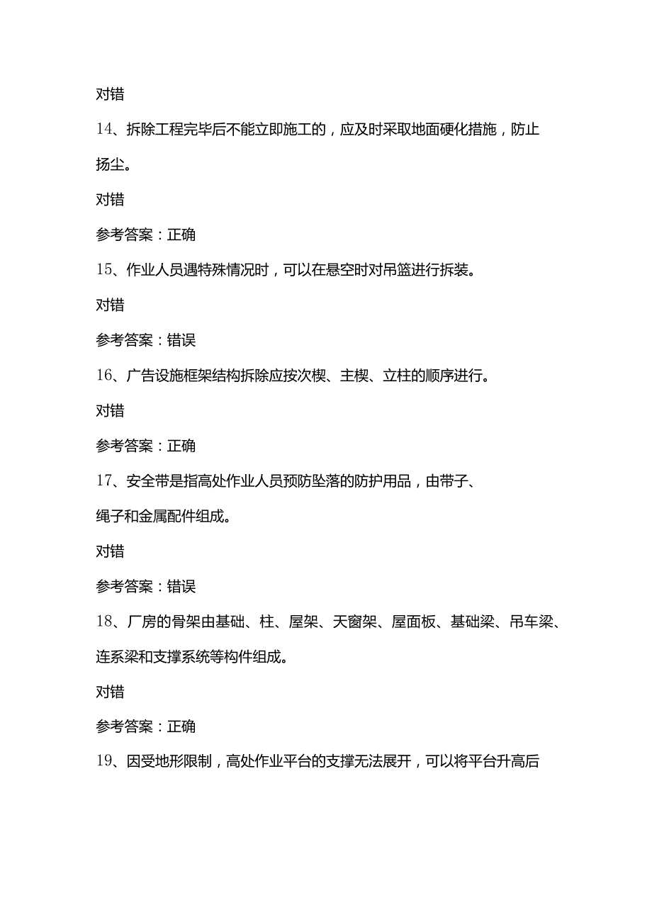 高处安装、维护、拆除作业模拟考试第375份含解析.docx_第3页