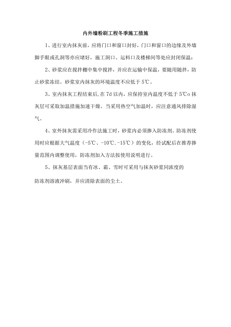 内外墙粉刷工程冬季施工措施.docx_第1页