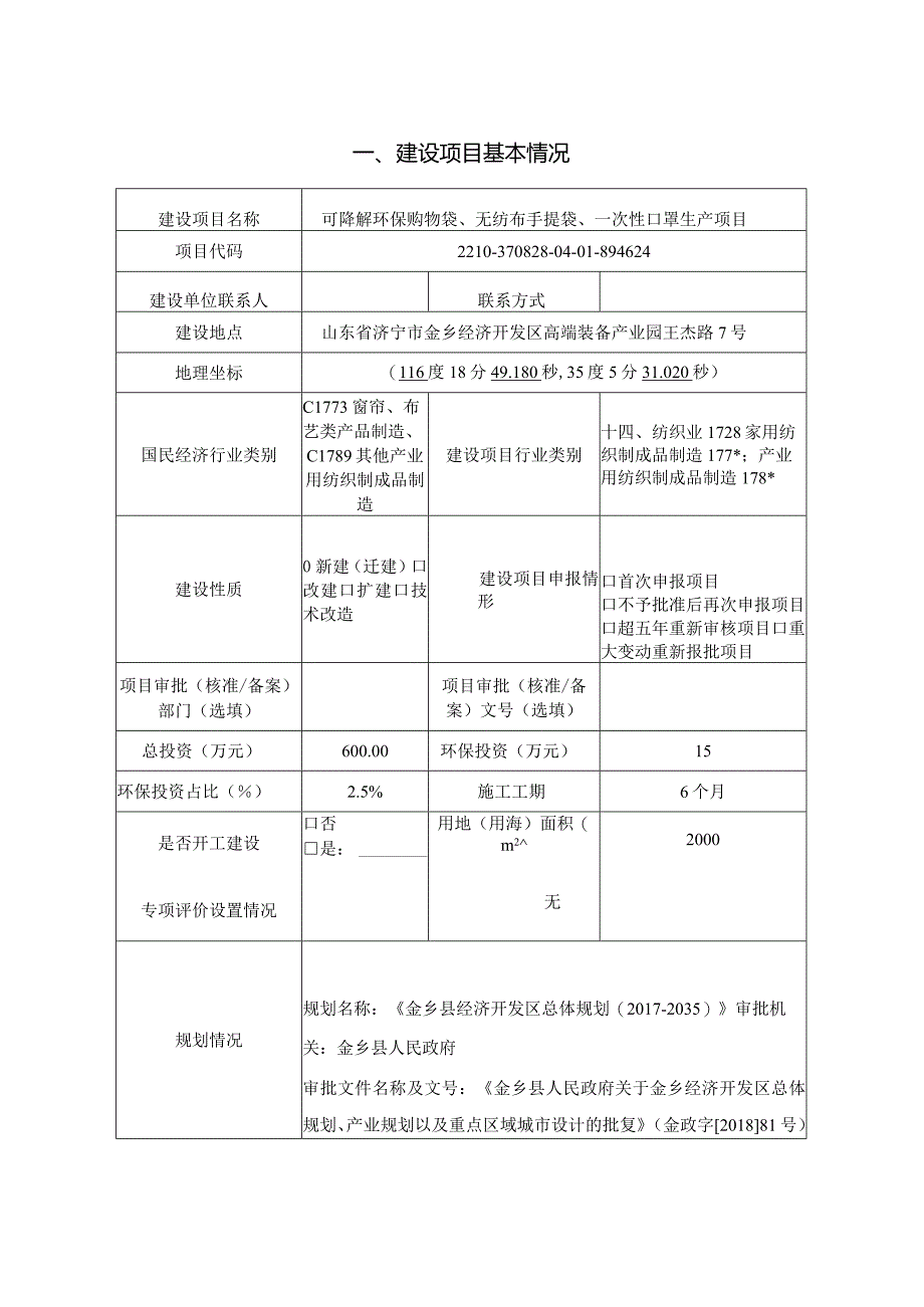 可降解环保购物袋、无纺布手提袋、一次性口罩生产项目环评报告表.docx_第2页